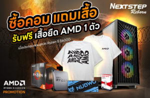 ซื้อคอมแถมฟรี-เสื้อ-AMD-1-ตัว-24-10-2566 tiny