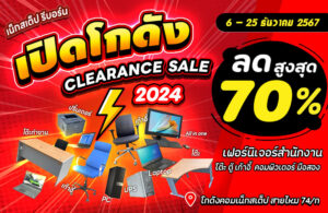 งาน Clearance Sale 2024 tiny