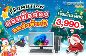 banner-โปรโมชั่น-คอมมือสอง-December-คริสมาสต์-2025 tiny