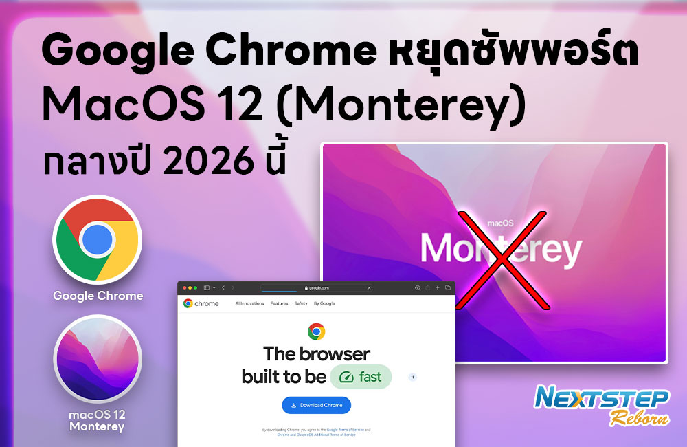 Google หยุดซัพพอร์ต Chrome บน MacOS 12