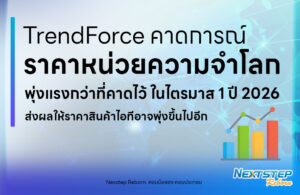 banner-TrendForce-ปรับเพิ่มคาดการณ์ราคาหน่วยความจำ