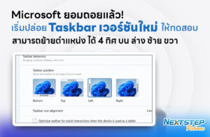 Microsoft-ปล่อยอัปเดตใหม่!-Windows-11-ย้ายแถบ-Taskbar-ไปด้านข้างบนได้แล้ว!-high