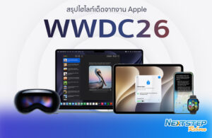 สรุปไฮไลท์เด็ดจากงาน-WWDC26-Apple-Intelligence-ยุคใหม่