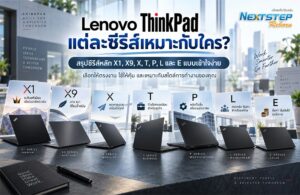 banner-article-Lenovo-ThinkPad-แต่ละซีรีส์-เหมาะกับใคร-1000-x-650